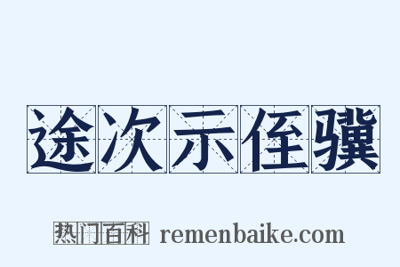 途次示侄骥是什么意思的图片
